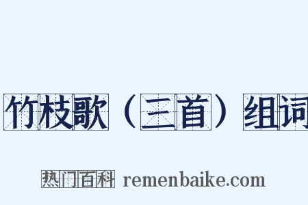 竹枝歌（三首）组词是什么意思的图片